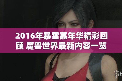 2016年暴雪嘉年华精彩回顾 魔兽世界最新内容一览