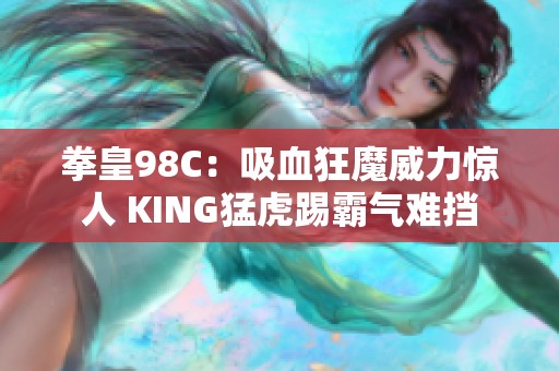 拳皇98C：吸血狂魔威力惊人 KING猛虎踢霸气难挡