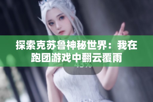 探索克苏鲁神秘世界：我在跑团游戏中翻云覆雨