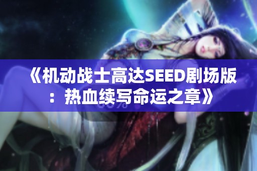 《机动战士高达SEED剧场版：热血续写命运之章》