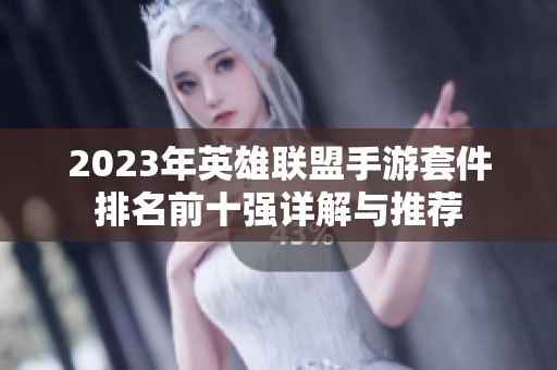 2023年英雄联盟手游套件排名前十强详解与推荐