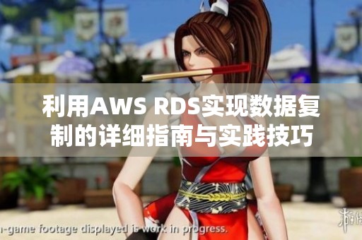 利用AWS RDS实现数据复制的详细指南与实践技巧
