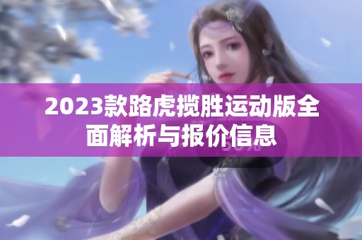 2023款路虎揽胜运动版全面解析与报价信息