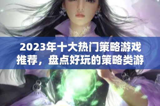 2023年十大热门策略游戏推荐，盘点好玩的策略类游戏