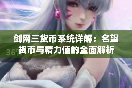剑网三货币系统详解：名望货币与精力值的全面解析