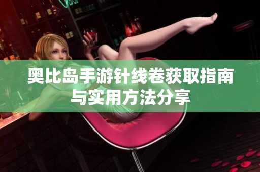 奥比岛手游针线卷获取指南与实用方法分享