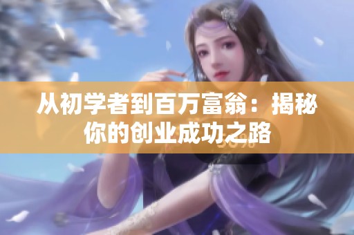 从初学者到百万富翁：揭秘你的创业成功之路