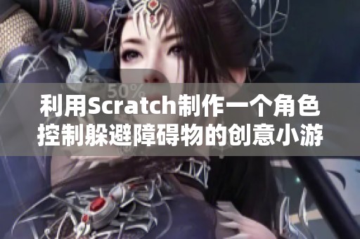 利用Scratch制作一个角色控制躲避障碍物的创意小游戏