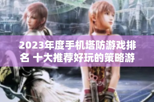 2023年度手机塔防游戏排名 十大推荐好玩的策略游戏