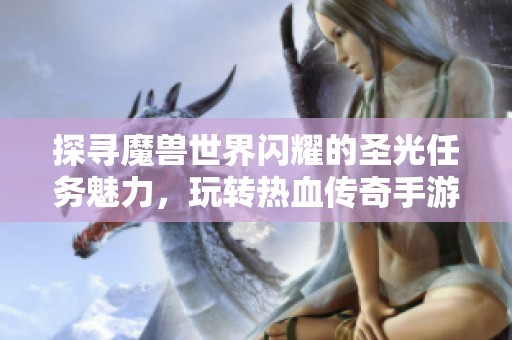 探寻魔兽世界闪耀的圣光任务魅力，玩转热血传奇手游乐趣无限