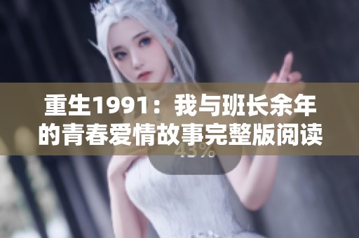 重生1991：我与班长余年的青春爱情故事完整版阅读