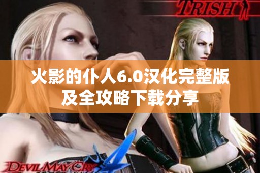 火影的仆人6.0汉化完整版及全攻略下载分享