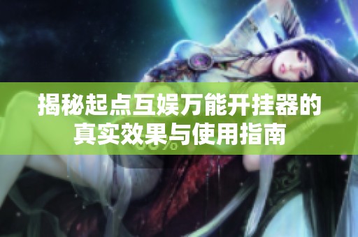 揭秘起点互娱万能开挂器的真实效果与使用指南