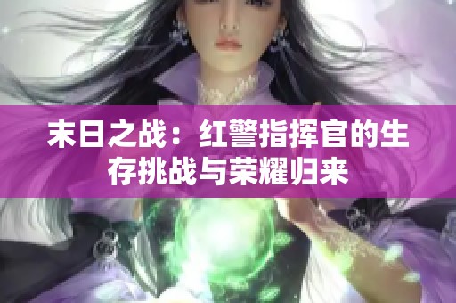 末日之战：红警指挥官的生存挑战与荣耀归来