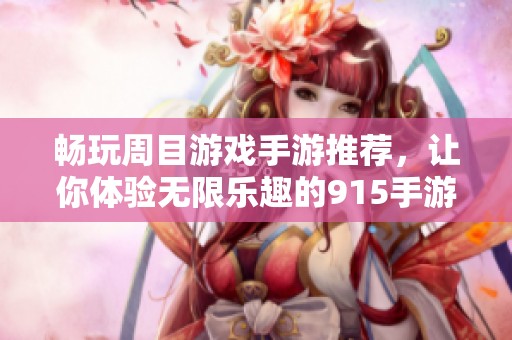 畅玩周目游戏手游推荐，让你体验无限乐趣的915手游网精选