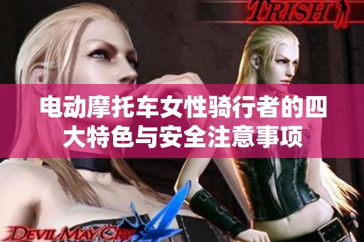 电动摩托车女性骑行者的四大特色与安全注意事项