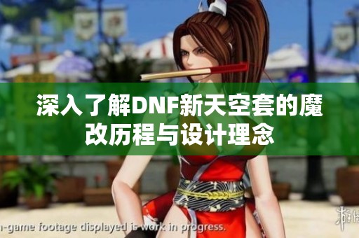 深入了解DNF新天空套的魔改历程与设计理念