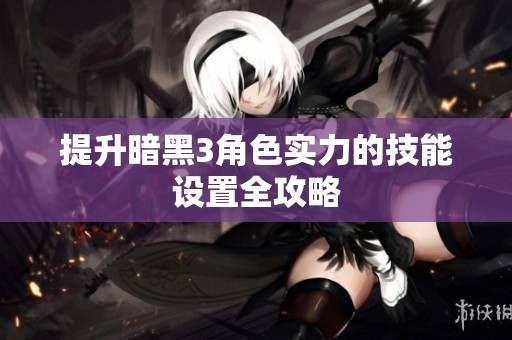 提升暗黑3角色实力的技能设置全攻略