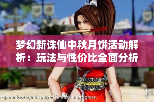 梦幻新诛仙中秋月饼活动解析：玩法与性价比全面分析