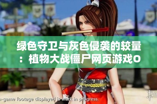 绿色守卫与灰色侵袭的较量：植物大战僵尸网页游戏OL全解析