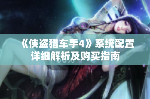 《侠盗猎车手4》系统配置详细解析及购买指南