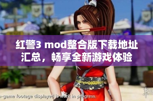 红警3 mod整合版下载地址汇总，畅享全新游戏体验