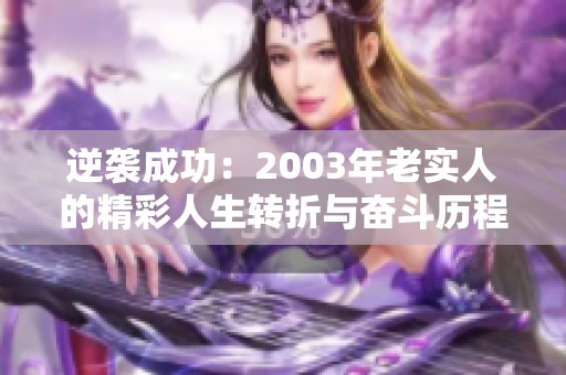 逆袭成功：2003年老实人的精彩人生转折与奋斗历程
