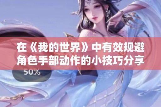 在《我的世界》中有效规避角色手部动作的小技巧分享