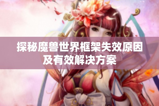 探秘魔兽世界框架失效原因及有效解决方案