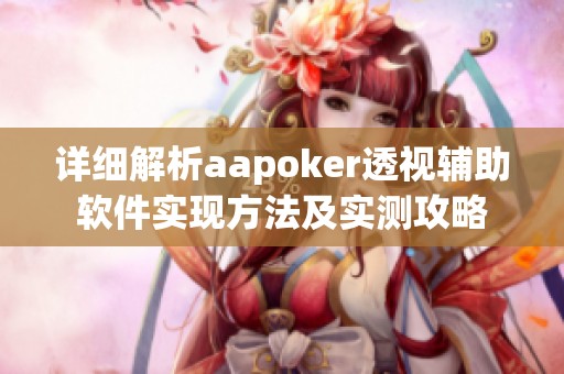 详细解析aapoker透视辅助软件实现方法及实测攻略
