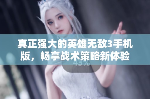 真正强大的英雄无敌3手机版，畅享战术策略新体验