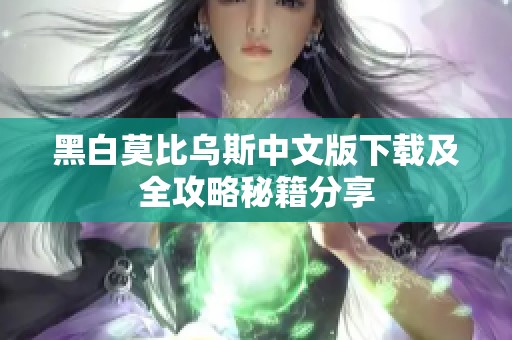 黑白莫比乌斯中文版下载及全攻略秘籍分享