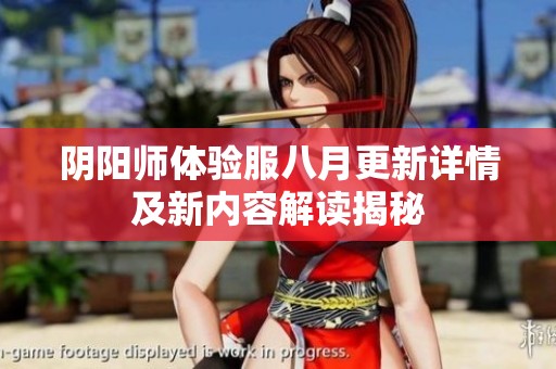 阴阳师体验服八月更新详情及新内容解读揭秘