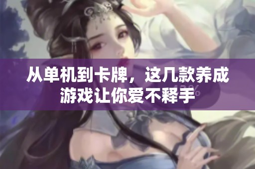 从单机到卡牌，这几款养成游戏让你爱不释手
