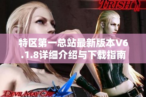 特区第一总站最新版本V6.1.8详细介绍与下载指南