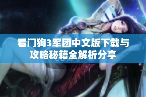 看门狗3军团中文版下载与攻略秘籍全解析分享
