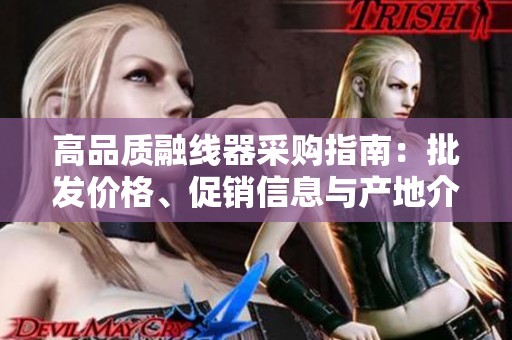 高品质融线器采购指南：批发价格、促销信息与产地介绍