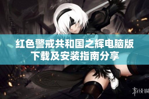 红色警戒共和国之辉电脑版下载及安装指南分享