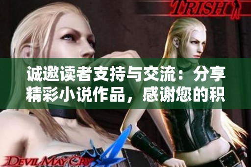 诚邀读者支持与交流：分享精彩小说作品，感谢您的积极评价
