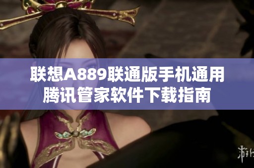 联想A889联通版手机通用腾讯管家软件下载指南