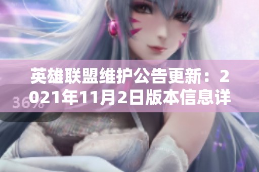 英雄联盟维护公告更新：2021年11月2日版本信息详解
