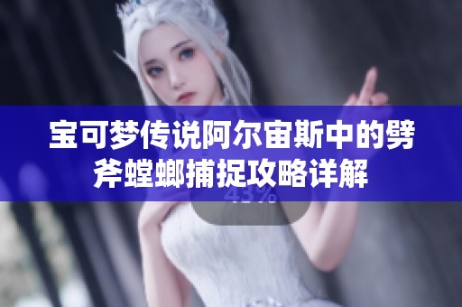 宝可梦传说阿尔宙斯中的劈斧螳螂捕捉攻略详解