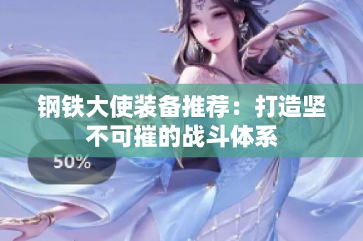 钢铁大使装备推荐：打造坚不可摧的战斗体系