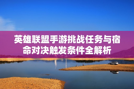 英雄联盟手游挑战任务与宿命对决触发条件全解析