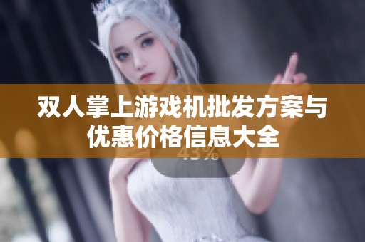 双人掌上游戏机批发方案与优惠价格信息大全