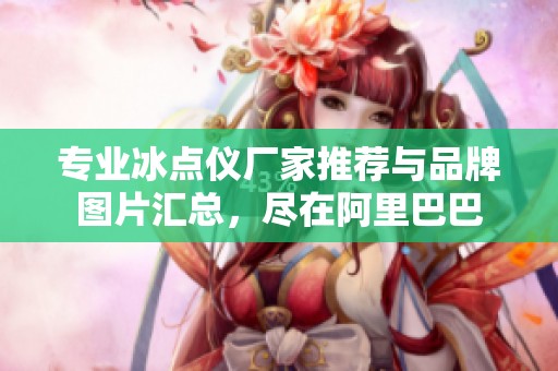 专业冰点仪厂家推荐与品牌图片汇总，尽在阿里巴巴