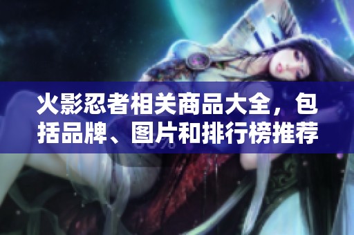 火影忍者相关商品大全，包括品牌、图片和排行榜推荐