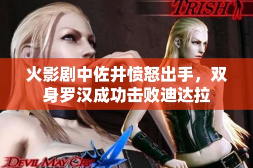 火影剧中佐井愤怒出手，双身罗汉成功击败迪达拉