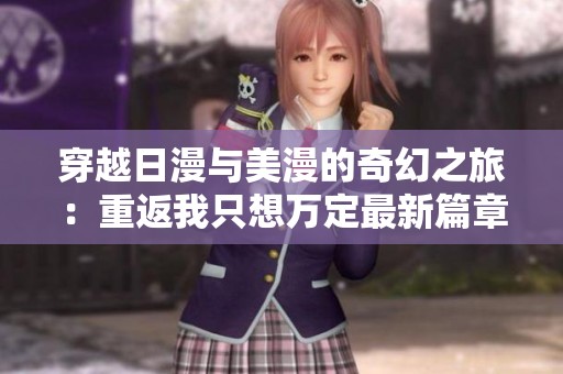 穿越日漫与美漫的奇幻之旅：重返我只想万定最新篇章