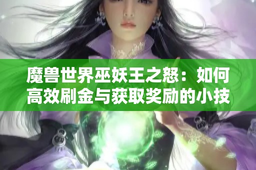 魔兽世界巫妖王之怒：如何高效刷金与获取奖励的小技巧
